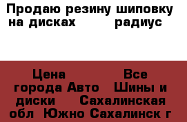 Продаю резину шиповку на дисках 185-65 радиус 15 › Цена ­ 10 000 - Все города Авто » Шины и диски   . Сахалинская обл.,Южно-Сахалинск г.